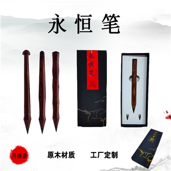 红木永恒笔