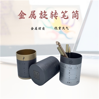 金属旋转笔筒论语日历百字福款