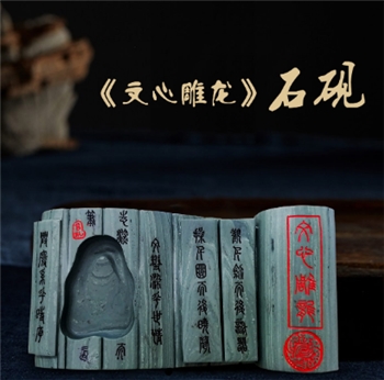 《文心雕龙》石砚