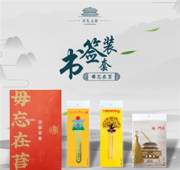 毋忘在莒·书签套装